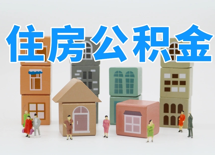 包头离职怎样取住房公积金（离职后怎样取公积金）